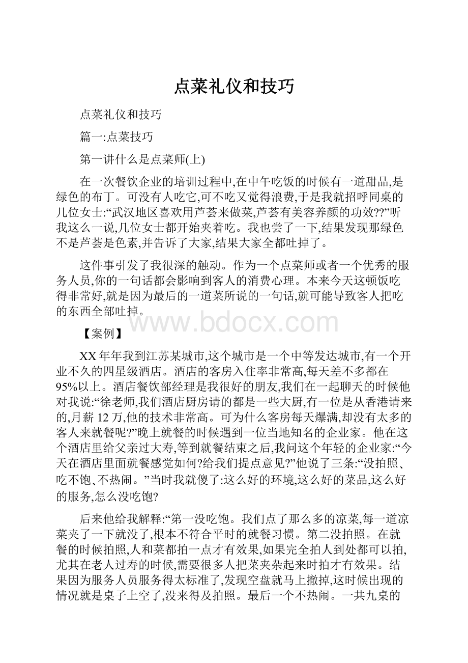 点菜礼仪和技巧文档格式.docx