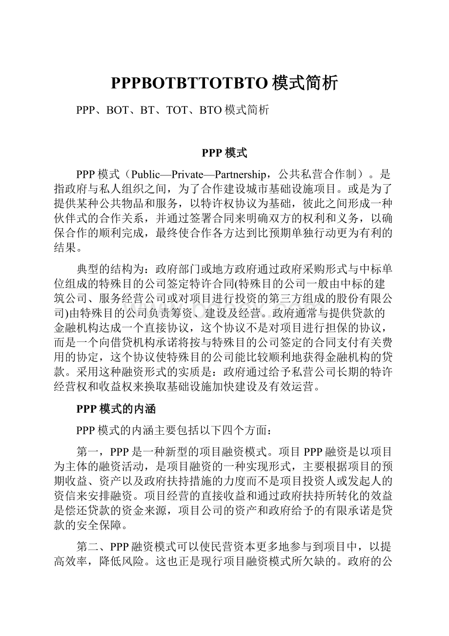 PPPBOTBTTOTBTO模式简析Word文档下载推荐.docx