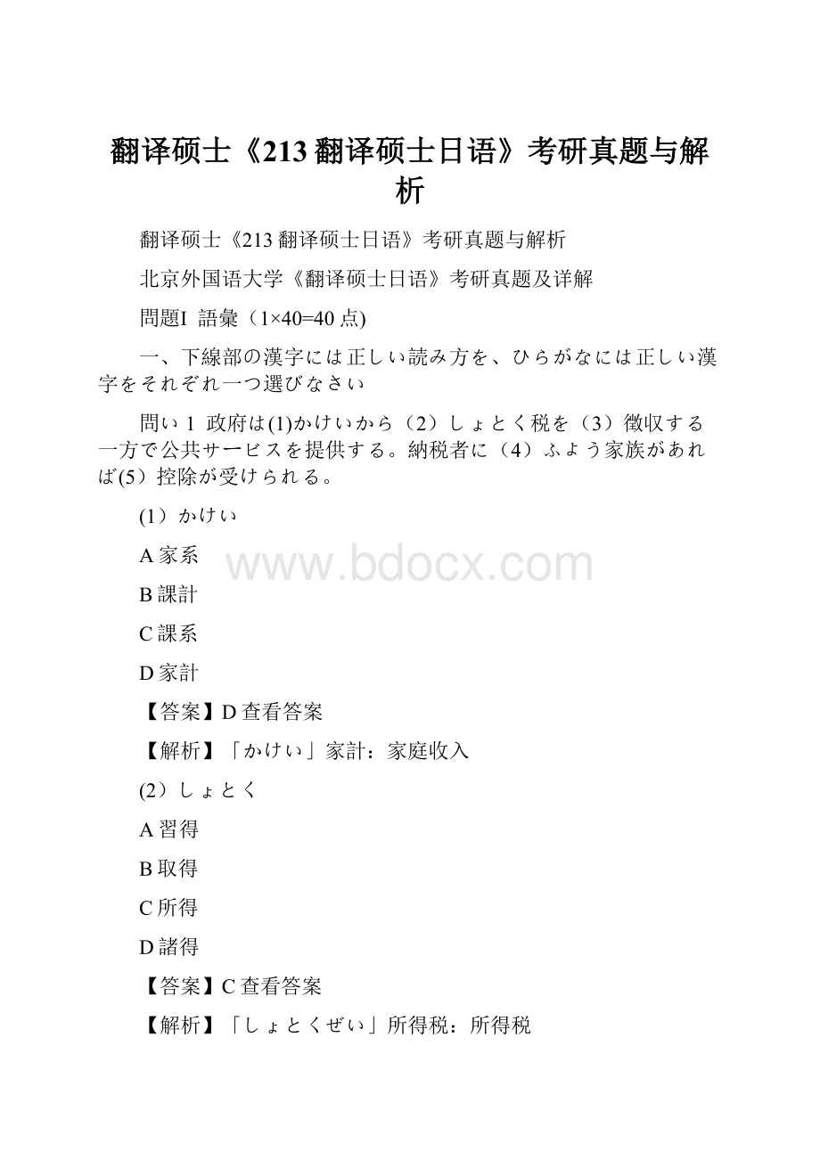 翻译硕士《213翻译硕士日语》考研真题与解析.docx_第1页