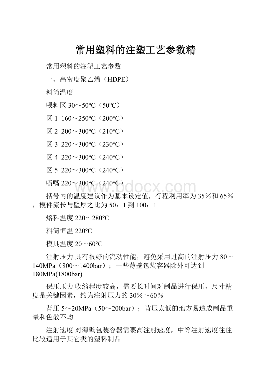 常用塑料的注塑工艺参数精.docx_第1页