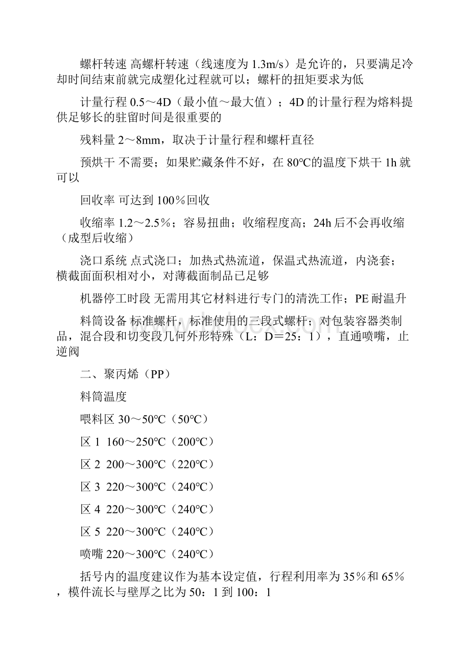 常用塑料的注塑工艺参数精.docx_第2页