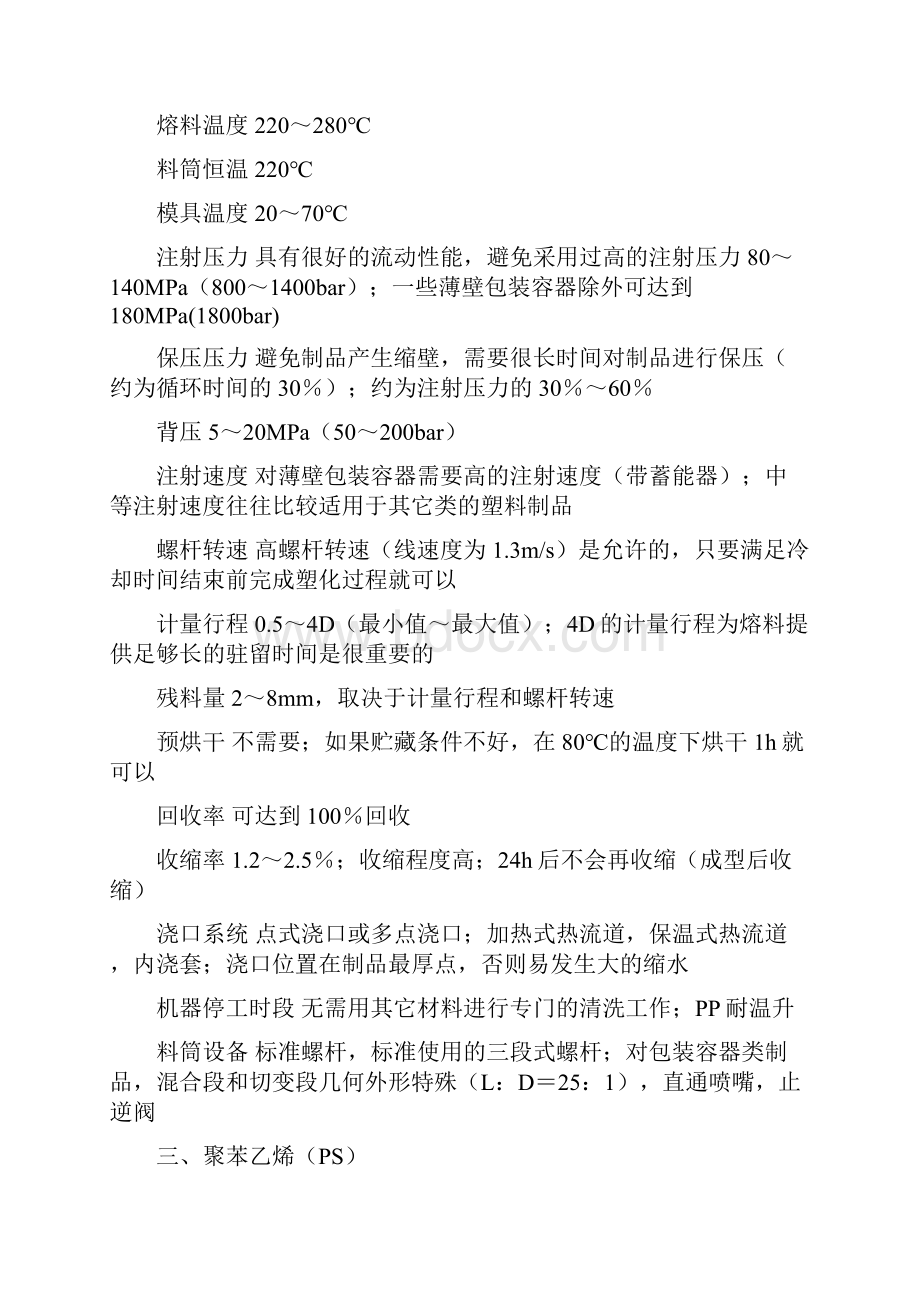 常用塑料的注塑工艺参数精.docx_第3页