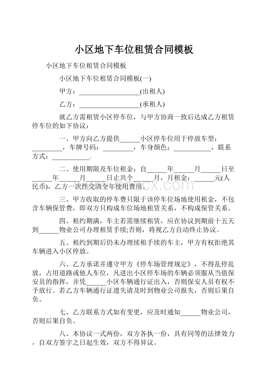 小区地下车位租赁合同模板Word格式文档下载.docx