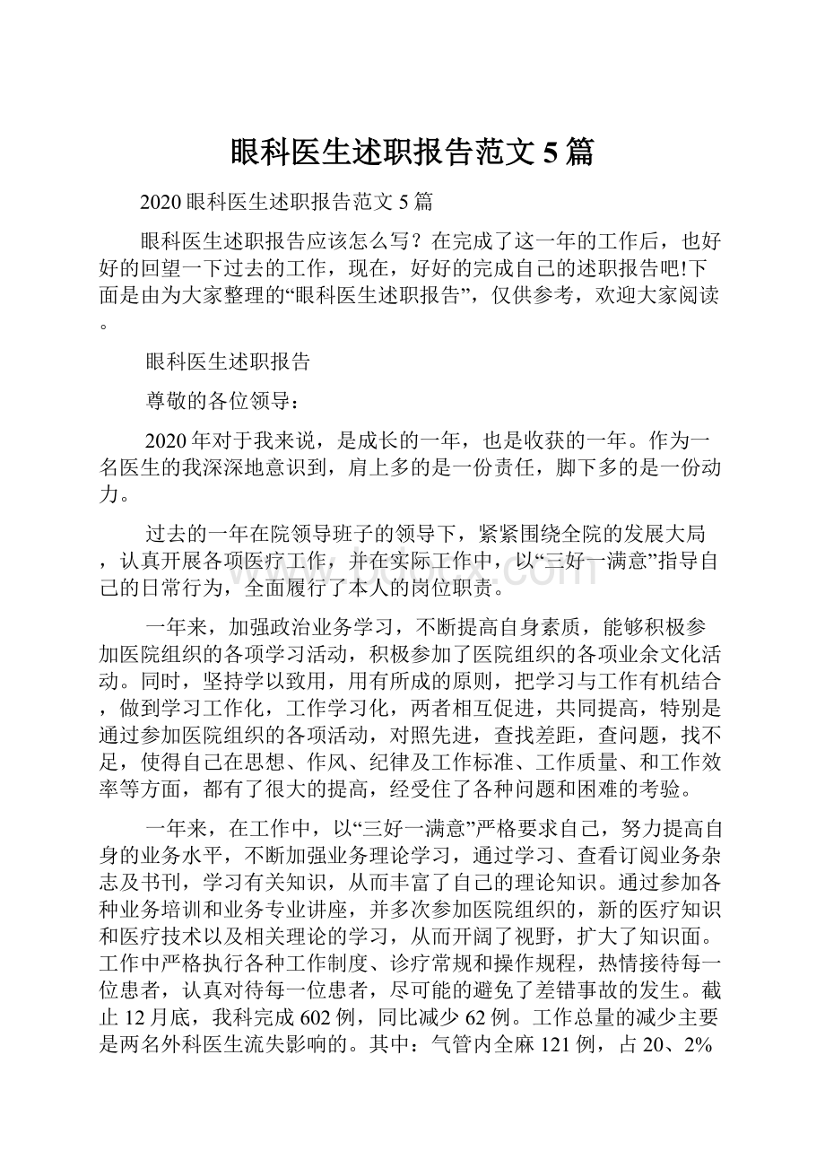 眼科医生述职报告范文5篇文档格式.docx_第1页