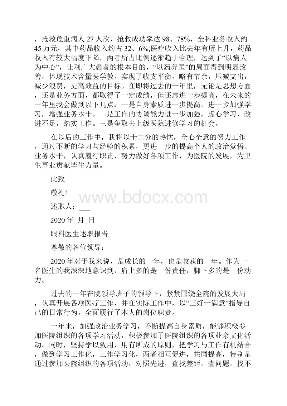 眼科医生述职报告范文5篇文档格式.docx_第2页