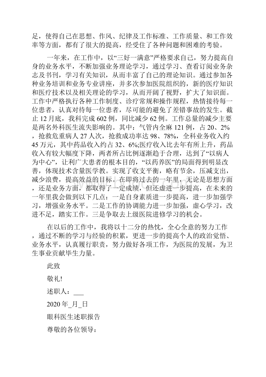 眼科医生述职报告范文5篇文档格式.docx_第3页