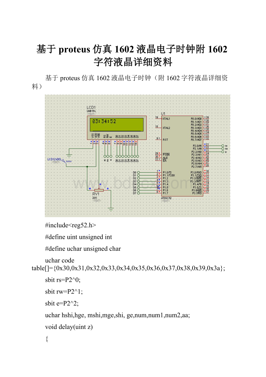 基于proteus仿真1602液晶电子时钟附1602字符液晶详细资料文档格式.docx