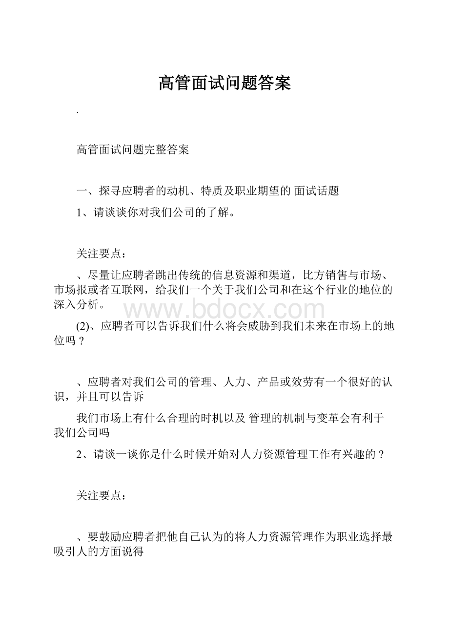 高管面试问题答案Word下载.docx_第1页