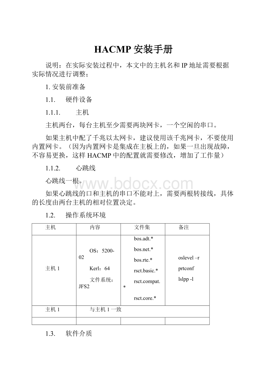 HACMP安装手册.docx_第1页