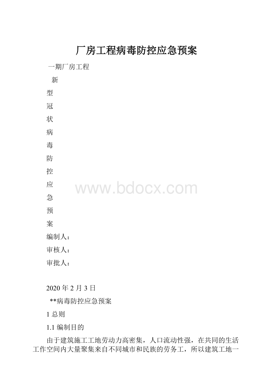 厂房工程病毒防控应急预案.docx_第1页