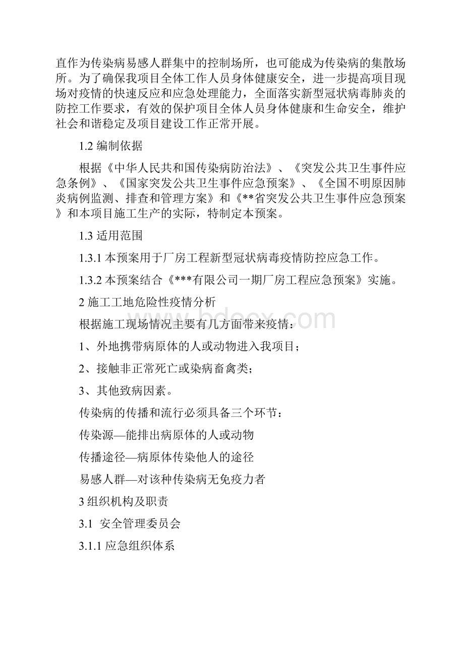 厂房工程病毒防控应急预案.docx_第2页