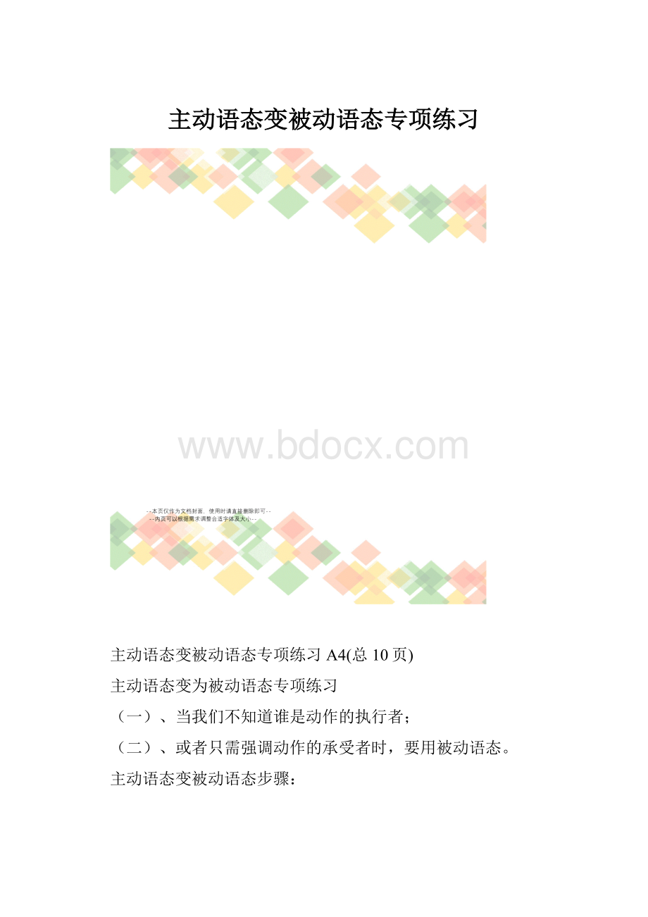 主动语态变被动语态专项练习.docx