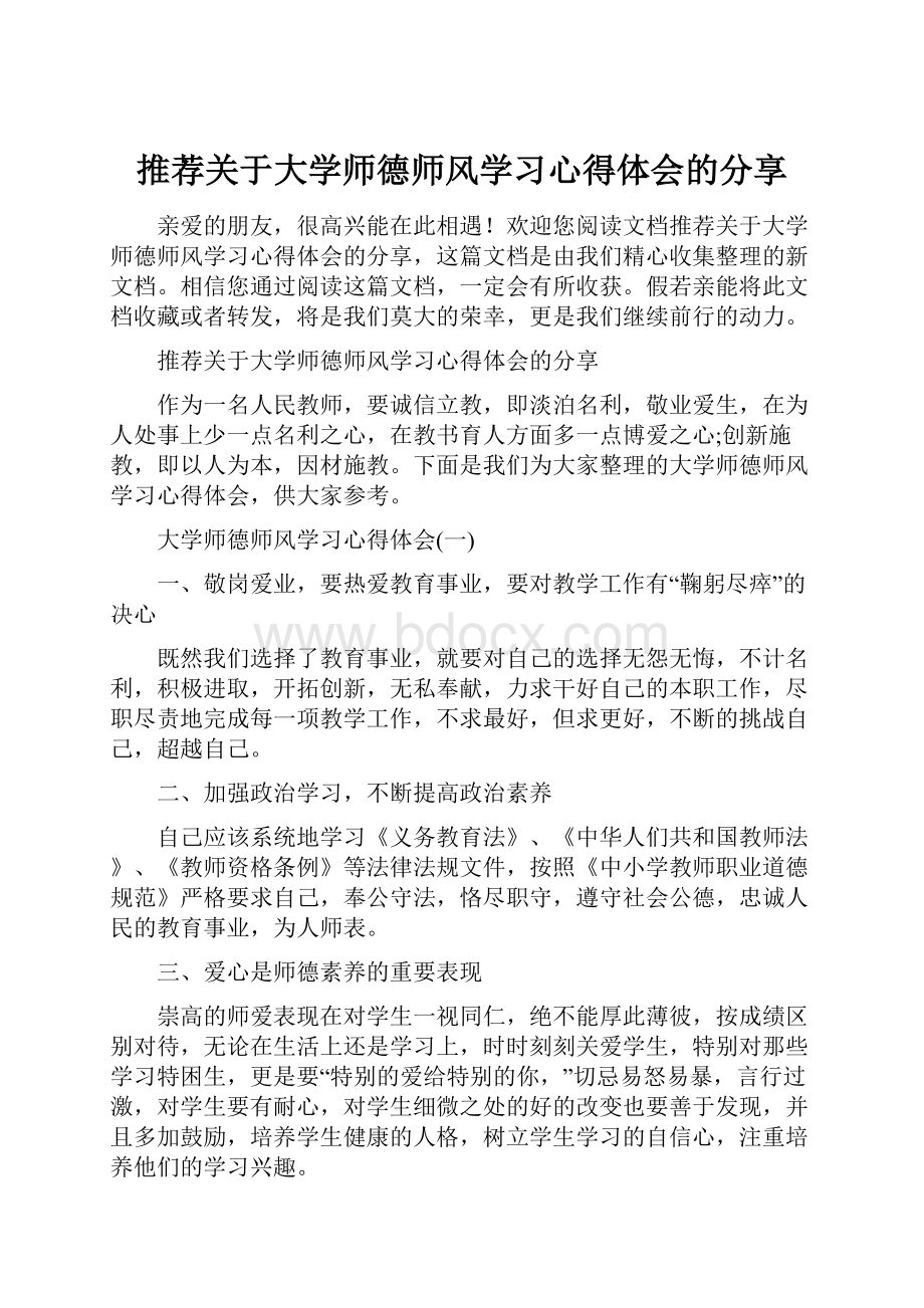 推荐关于大学师德师风学习心得体会的分享Word格式文档下载.docx_第1页