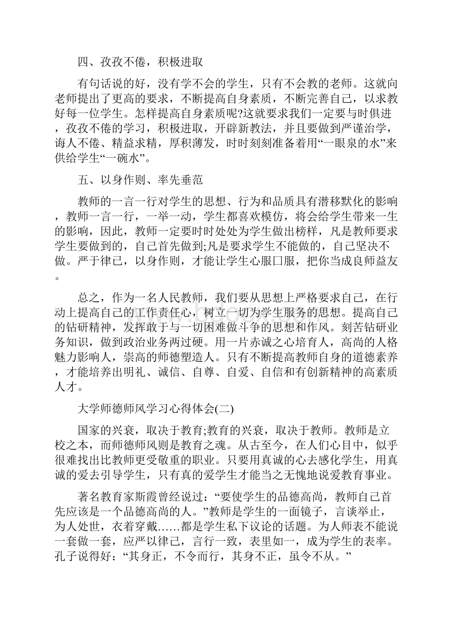 推荐关于大学师德师风学习心得体会的分享Word格式文档下载.docx_第2页