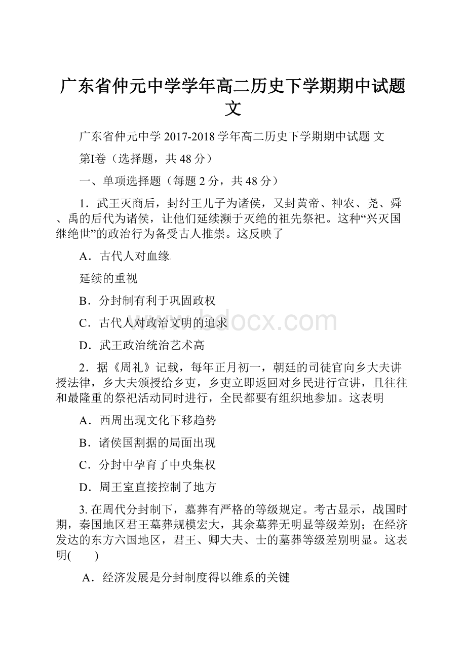 广东省仲元中学学年高二历史下学期期中试题文.docx