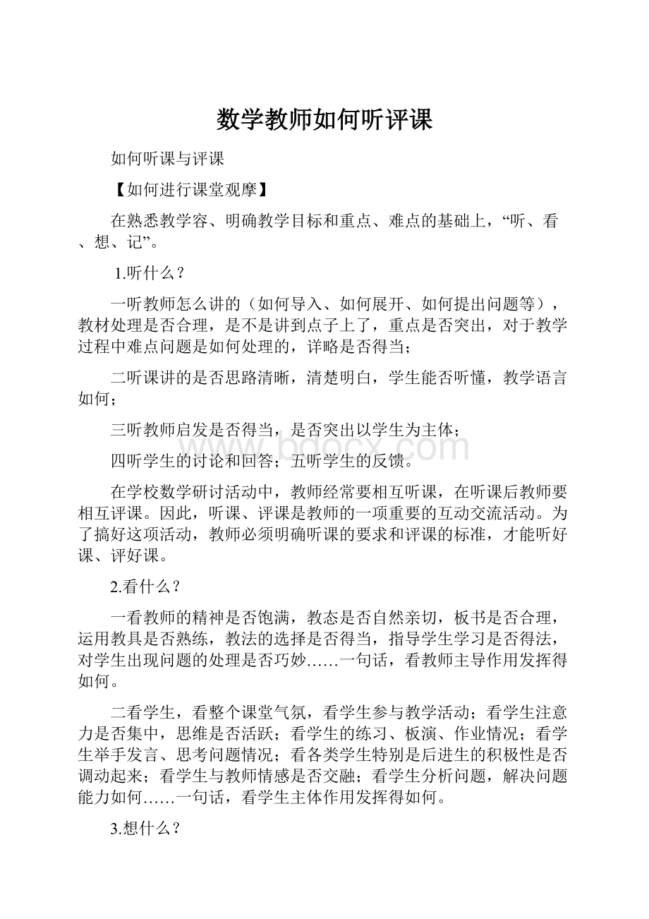 数学教师如何听评课.docx