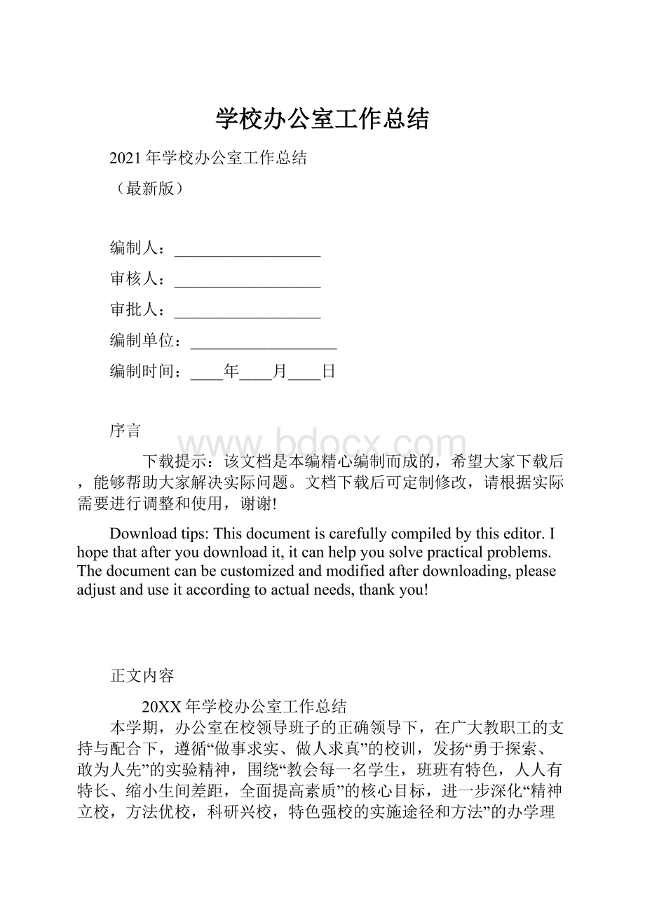 学校办公室工作总结.docx