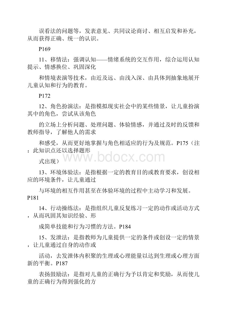 最新学前教育学知识点文档格式.docx_第3页