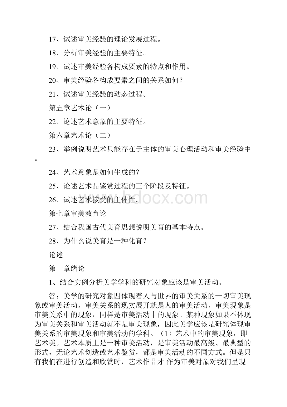 自考本科美学论述题.docx_第2页