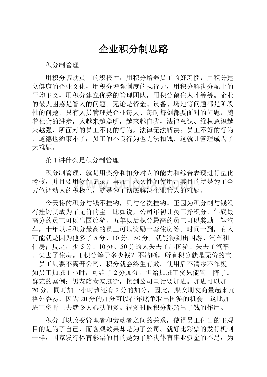 企业积分制思路Word下载.docx