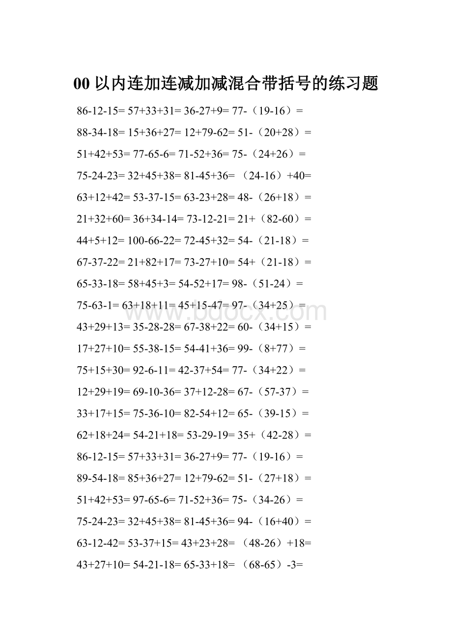 00以内连加连减加减混合带括号的练习题.docx_第1页