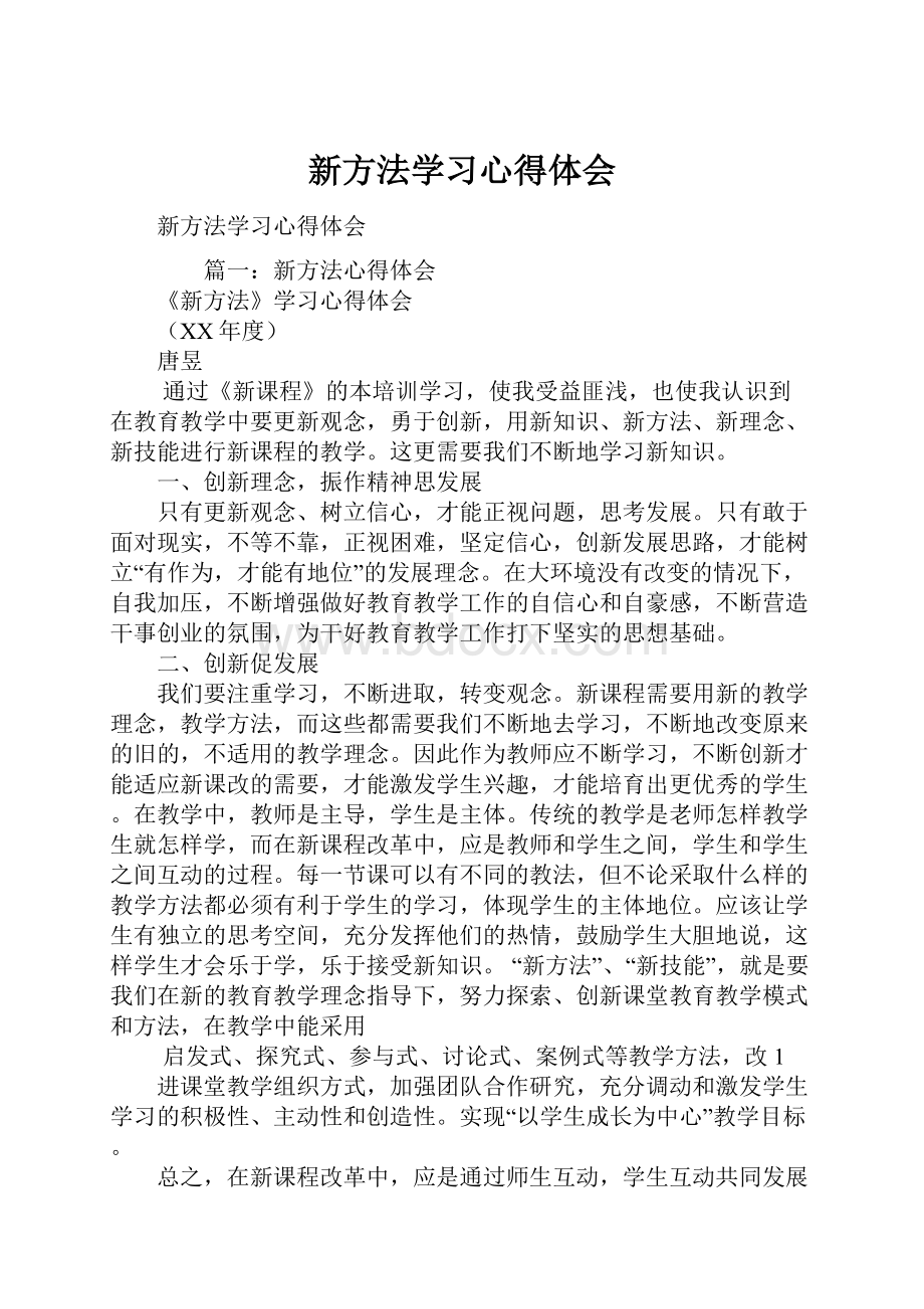 新方法学习心得体会Word下载.docx_第1页