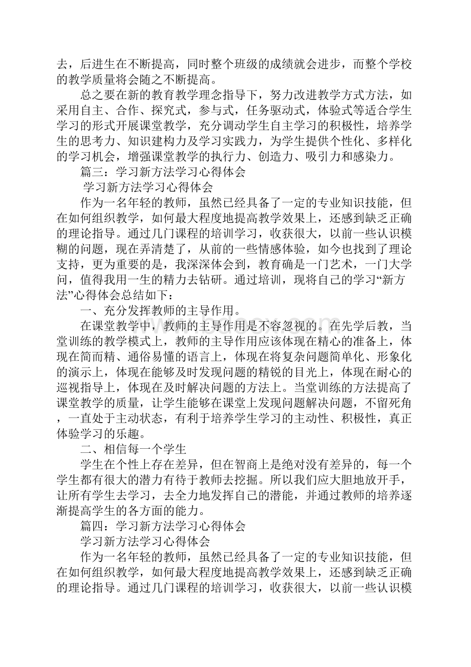 新方法学习心得体会Word下载.docx_第3页