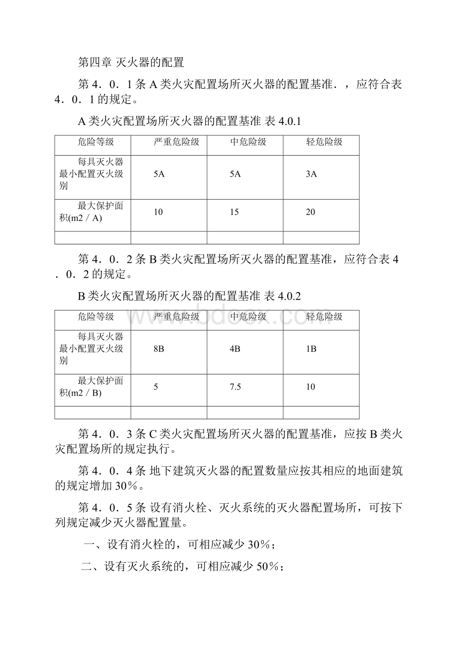 《建筑灭火器配置设计规范》GBJ1409097版.docx_第3页