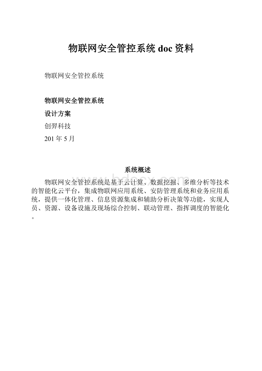 物联网安全管控系统doc资料Word下载.docx