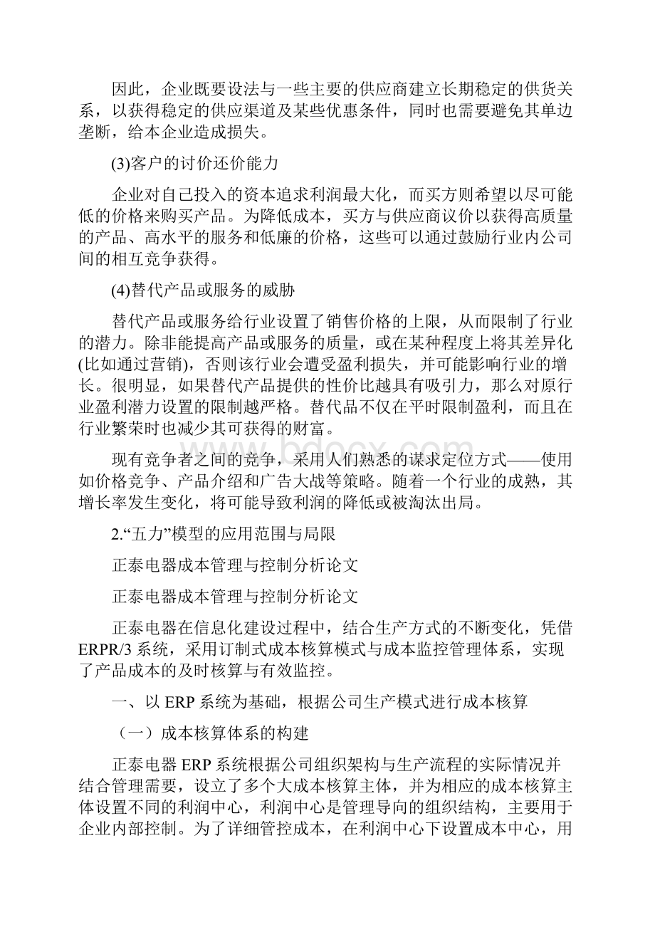 竞争环境分析的波特五力模型管理资料.docx_第2页