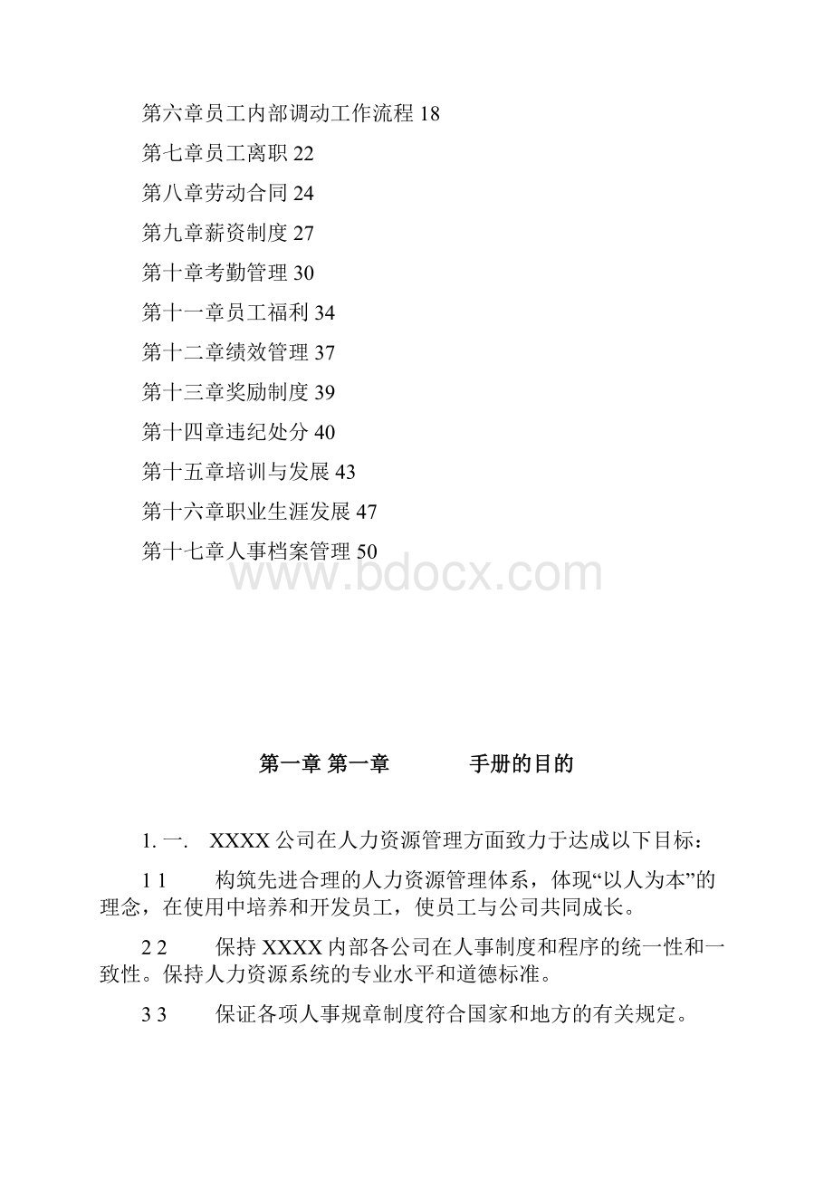 人力资源管理手册全套.docx_第2页