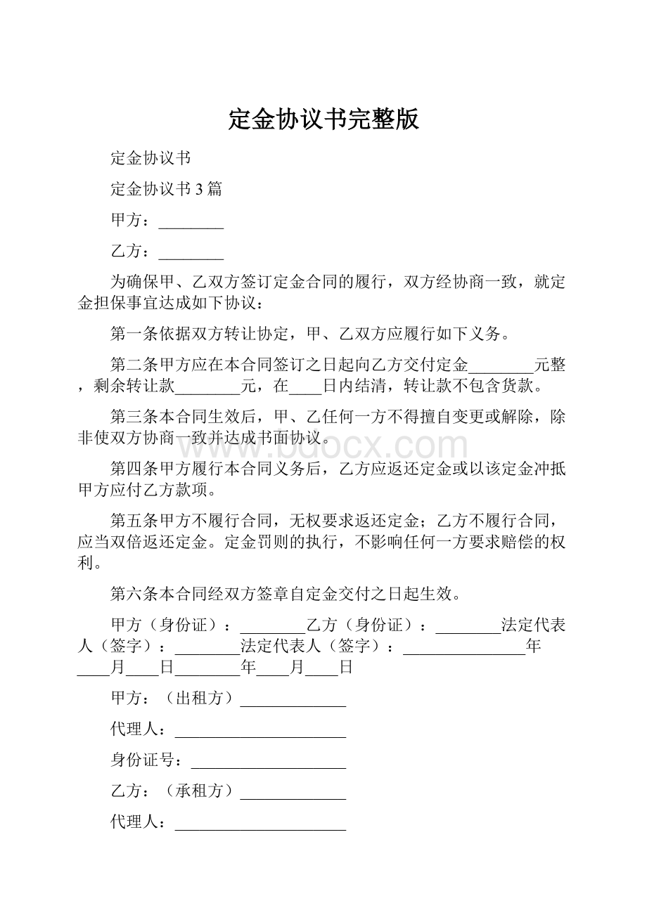 定金协议书完整版Word文档格式.docx