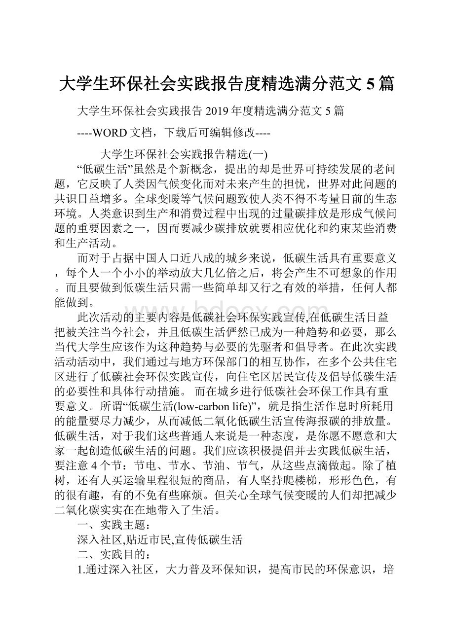 大学生环保社会实践报告度精选满分范文5篇.docx