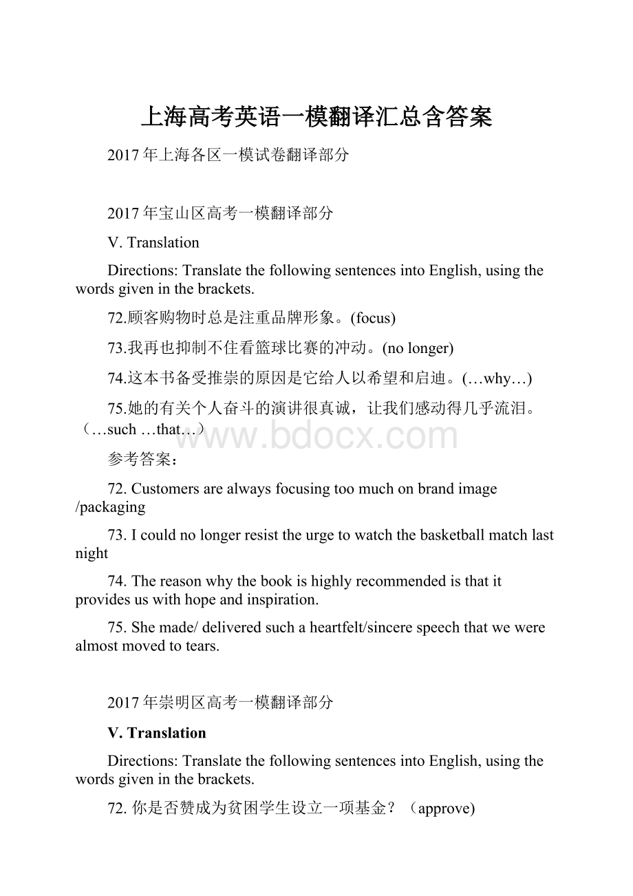 上海高考英语一模翻译汇总含答案.docx