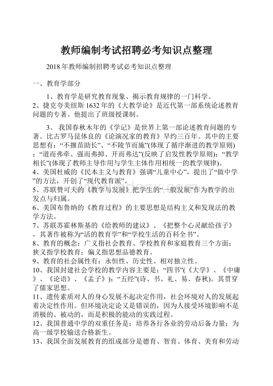 教师编制考试招聘必考知识点整理.docx_第1页