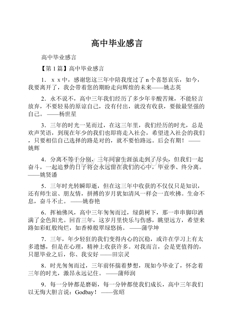 高中毕业感言Word文档下载推荐.docx