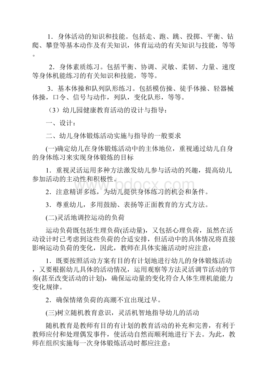 幼儿园教育活动的设计与指导Word格式文档下载.docx_第2页