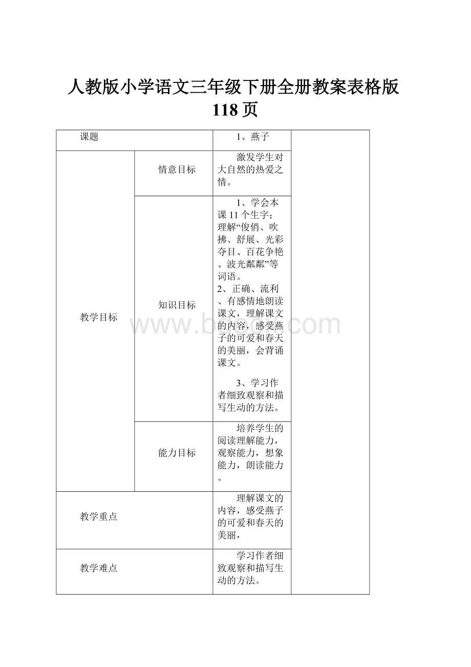 人教版小学语文三年级下册全册教案表格版118页.docx