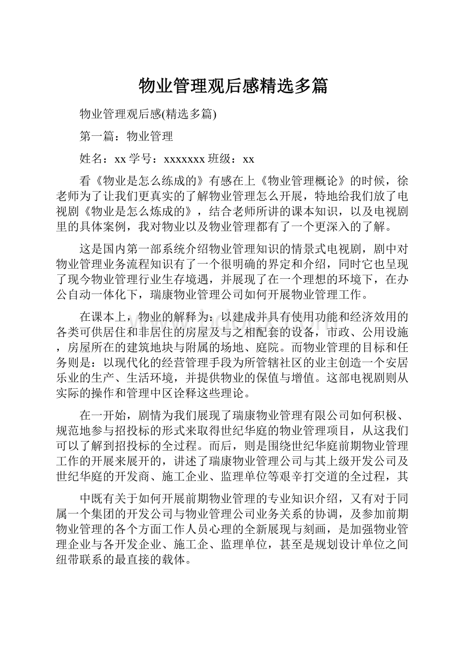 物业管理观后感精选多篇文档格式.docx_第1页