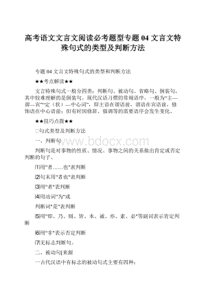 高考语文文言文阅读必考题型专题04 文言文特殊句式的类型及判断方法文档格式.docx