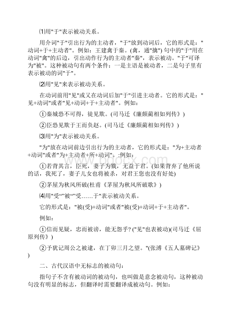 高考语文文言文阅读必考题型专题04 文言文特殊句式的类型及判断方法文档格式.docx_第2页