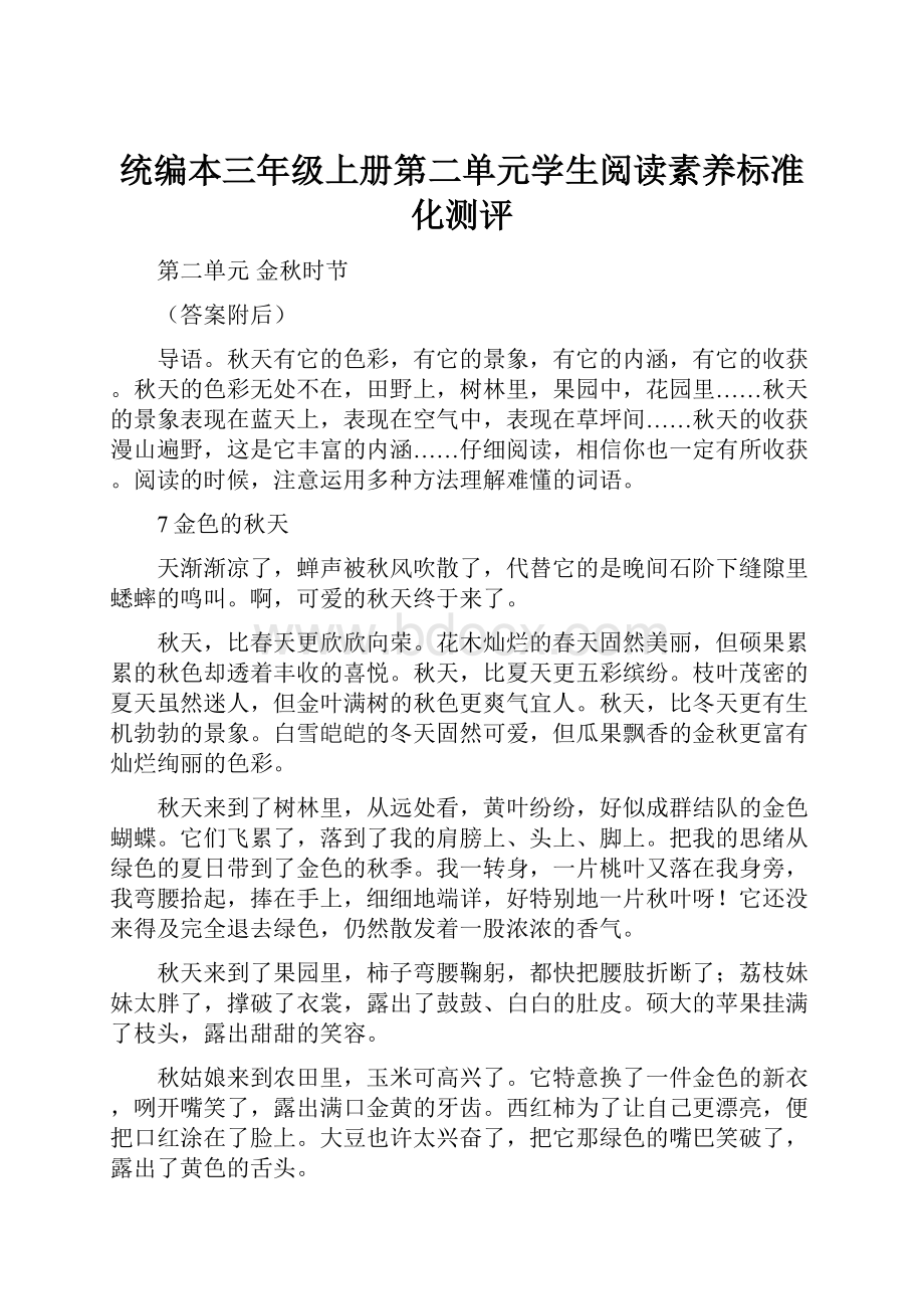 统编本三年级上册第二单元学生阅读素养标准化测评Word文件下载.docx