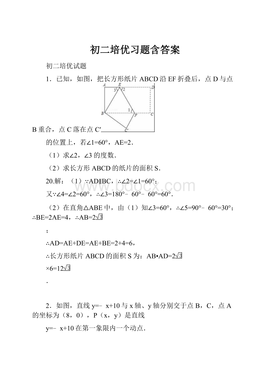 初二培优习题含答案.docx_第1页