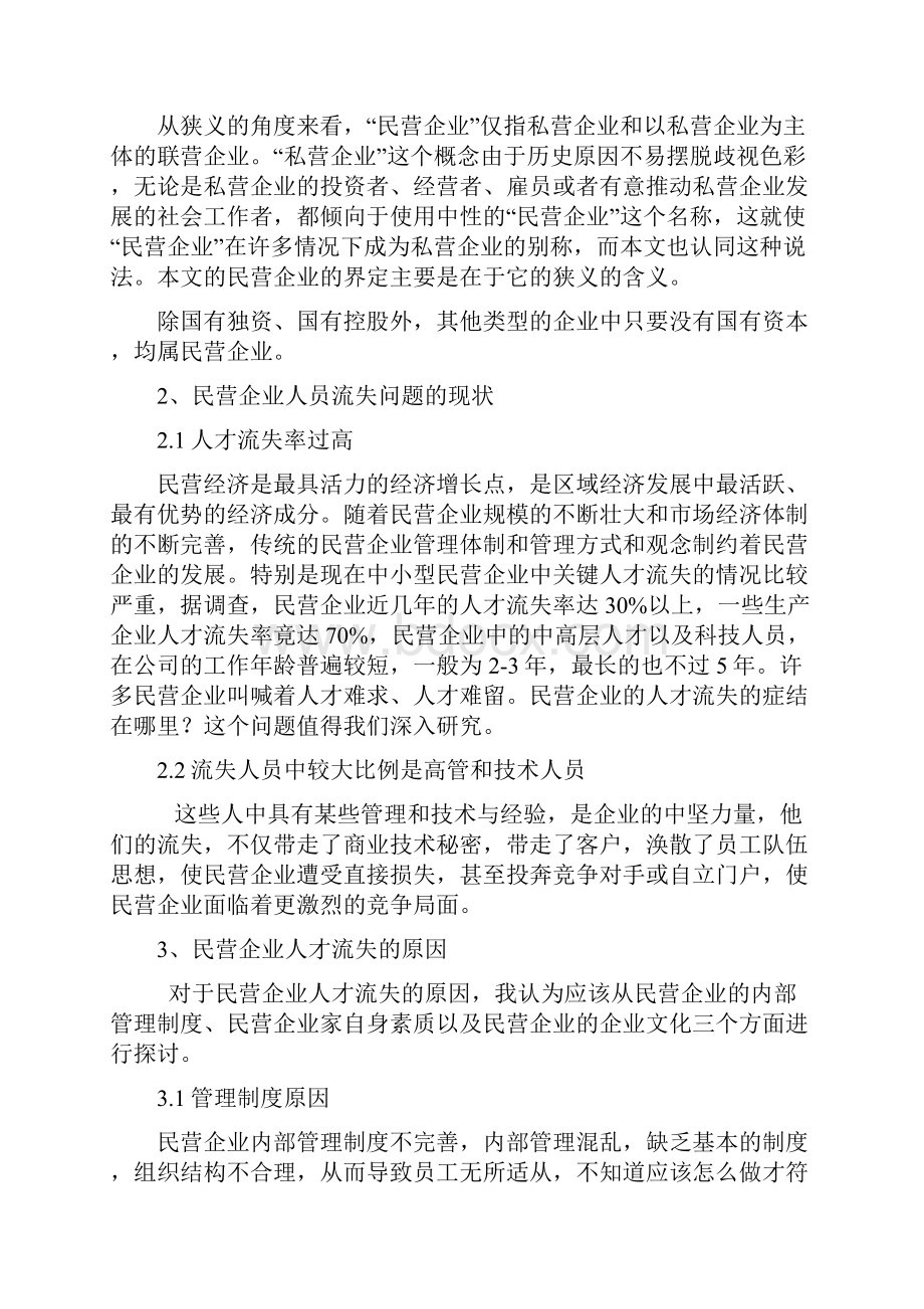 民营企业人才流失现状.docx_第2页