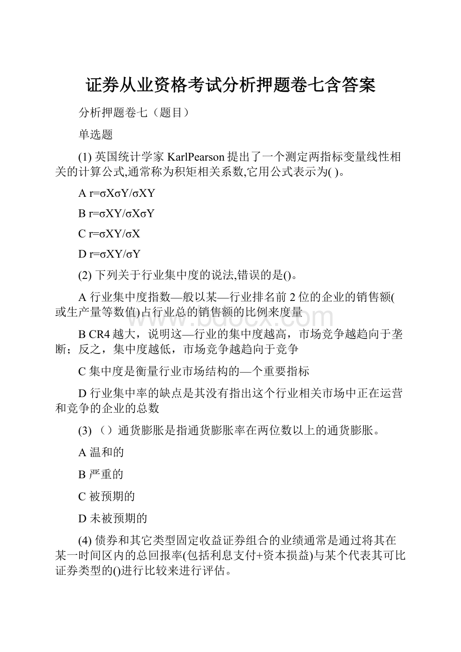 证券从业资格考试分析押题卷七含答案.docx_第1页