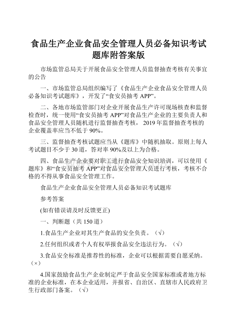 食品生产企业食品安全管理人员必备知识考试题库附答案版Word文档格式.docx