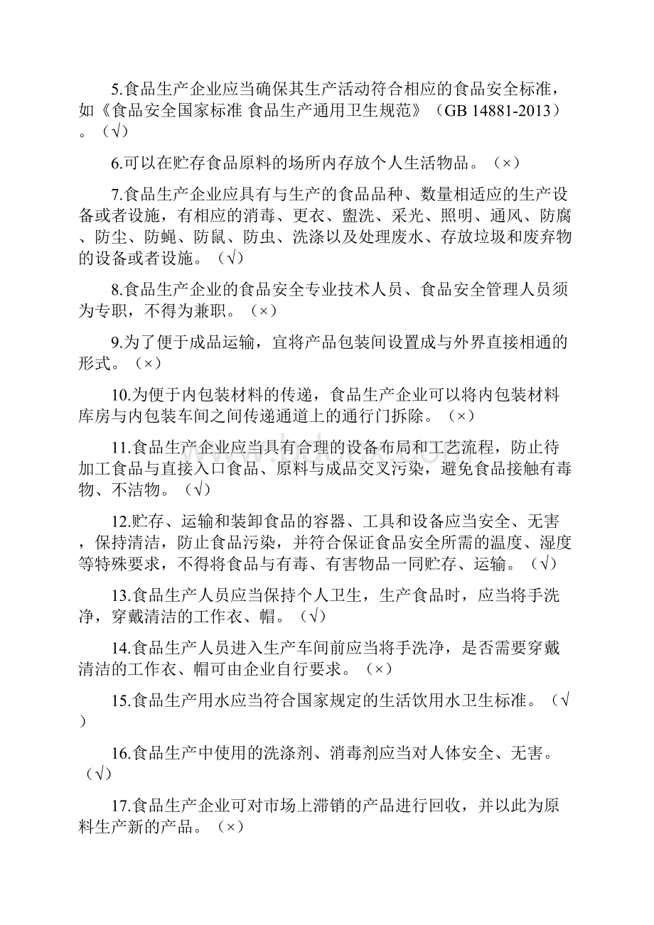 食品生产企业食品安全管理人员必备知识考试题库附答案版Word文档格式.docx_第2页