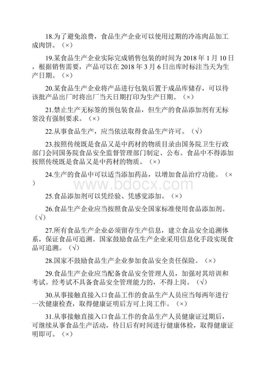 食品生产企业食品安全管理人员必备知识考试题库附答案版Word文档格式.docx_第3页