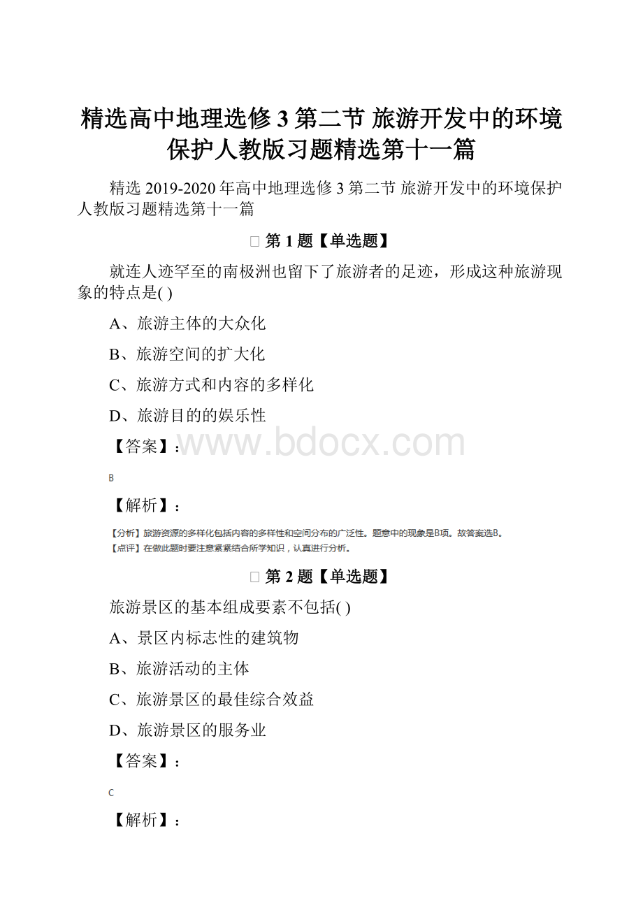 精选高中地理选修3第二节 旅游开发中的环境保护人教版习题精选第十一篇Word文件下载.docx_第1页