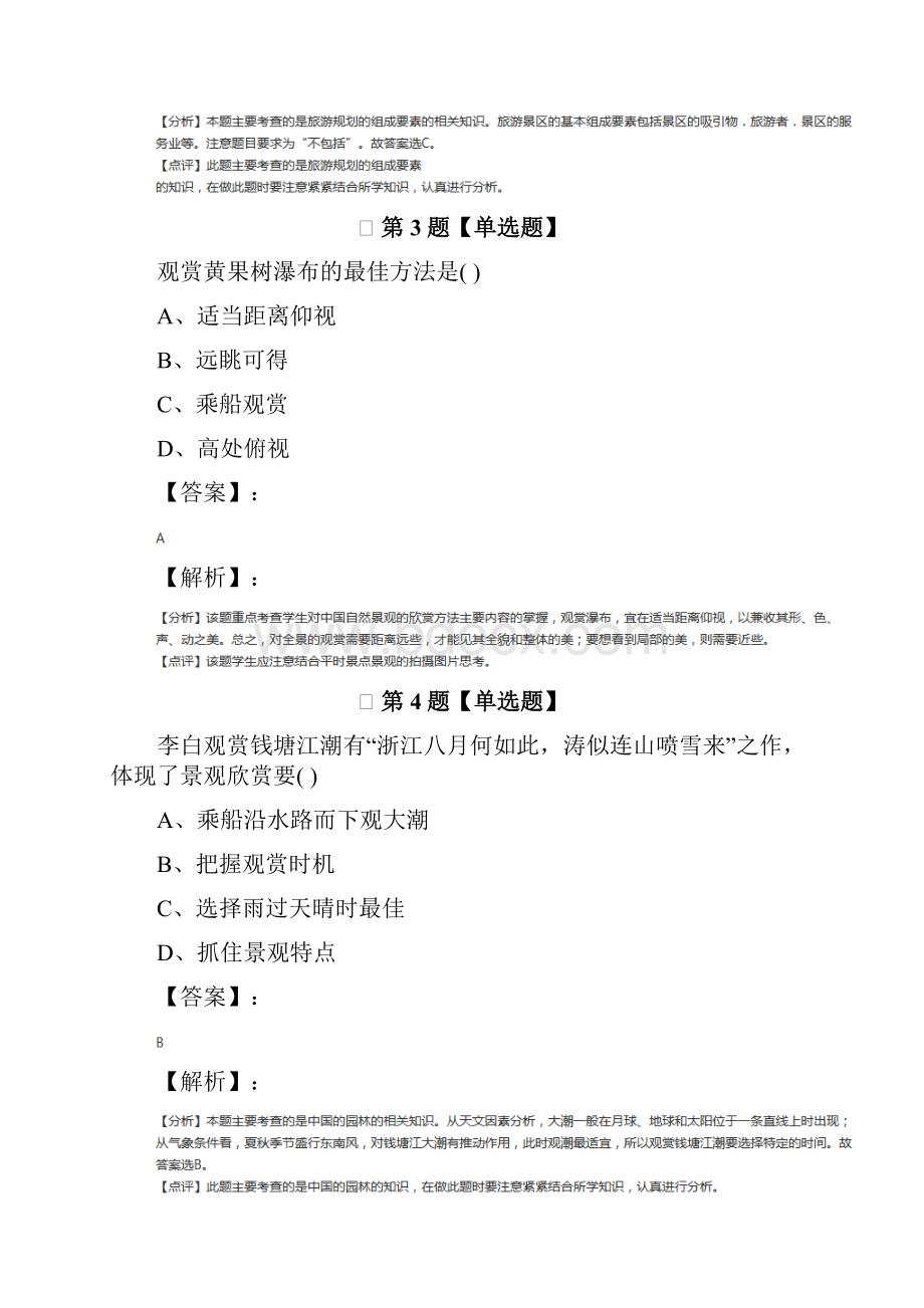 精选高中地理选修3第二节 旅游开发中的环境保护人教版习题精选第十一篇Word文件下载.docx_第2页